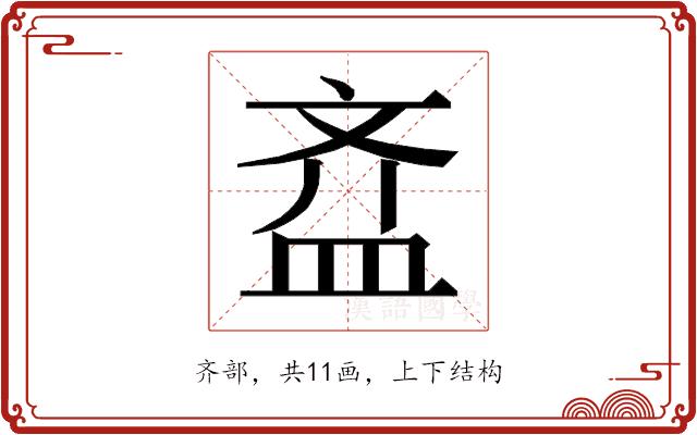 𱌘的部首图片