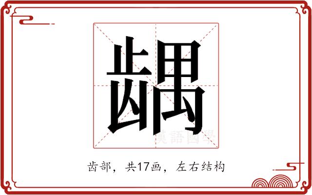 𱌹的部首图片