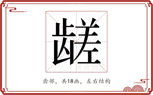 𱌼的部首图片