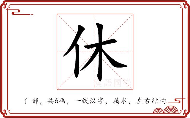 休