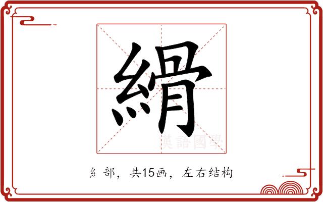 縎