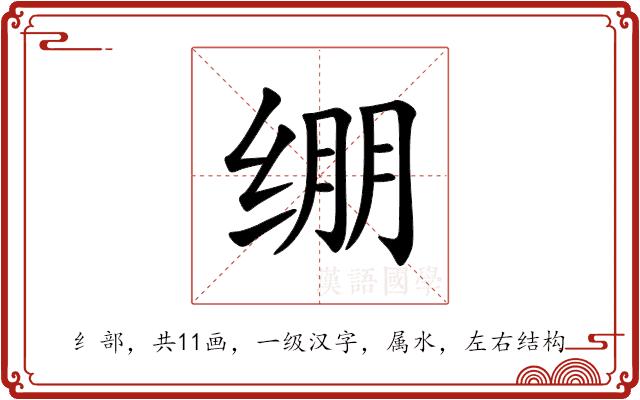 绷